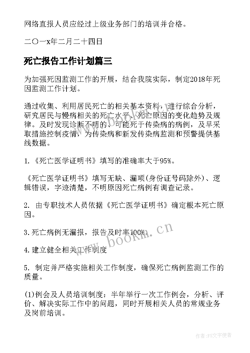 最新死亡报告工作计划 死亡监测工作计划优选(实用5篇)