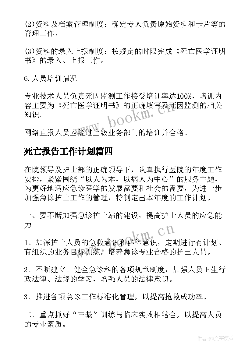 最新死亡报告工作计划 死亡监测工作计划优选(实用5篇)