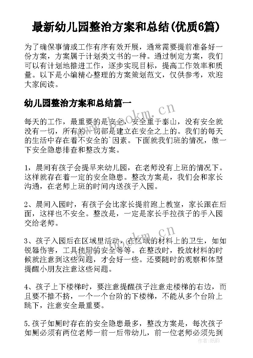 最新幼儿园整治方案和总结(优质6篇)