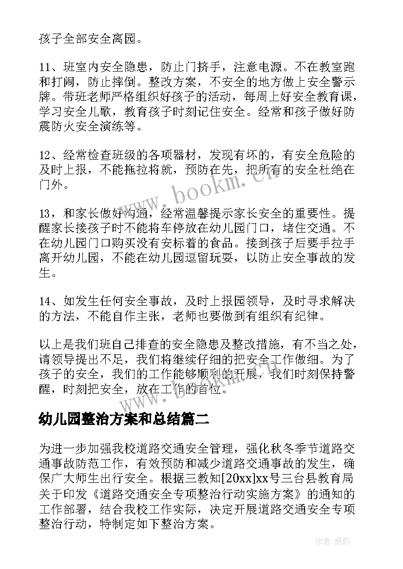 最新幼儿园整治方案和总结(优质6篇)