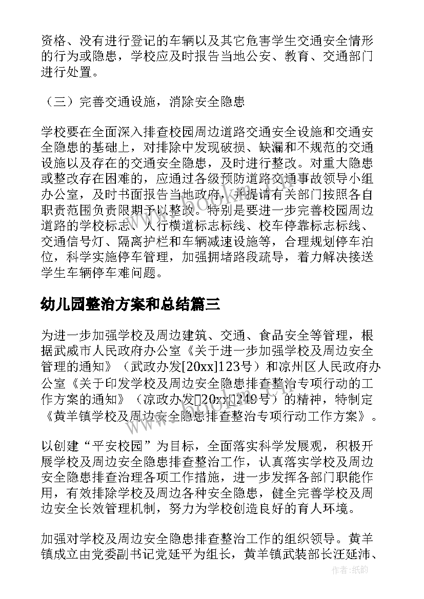 最新幼儿园整治方案和总结(优质6篇)