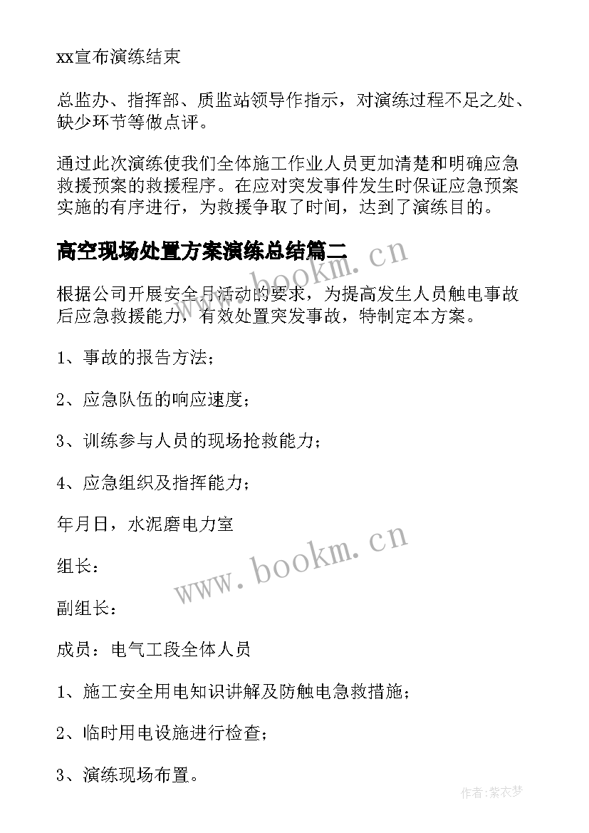 2023年高空现场处置方案演练总结 触电现场处置演练方案(大全5篇)