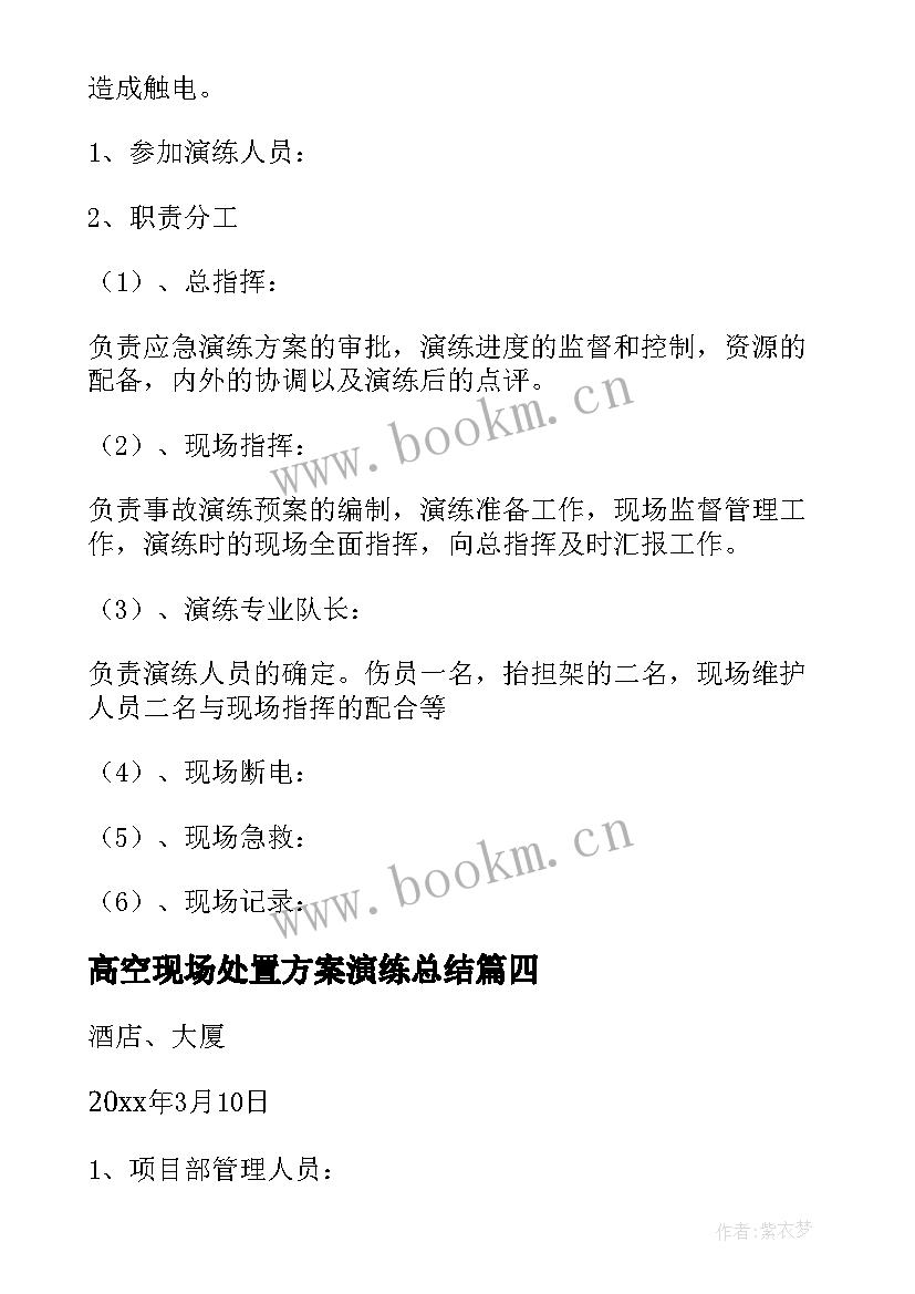 2023年高空现场处置方案演练总结 触电现场处置演练方案(大全5篇)