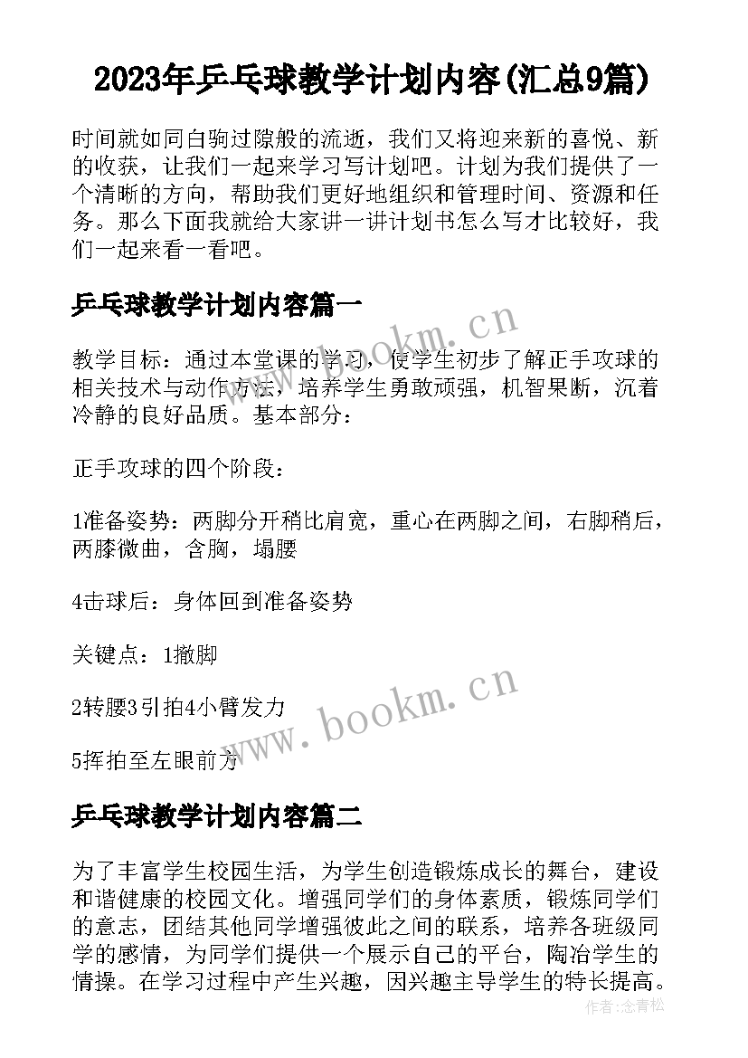 2023年乒乓球教学计划内容(汇总9篇)