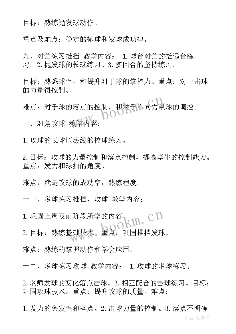 2023年乒乓球教学计划内容(汇总9篇)