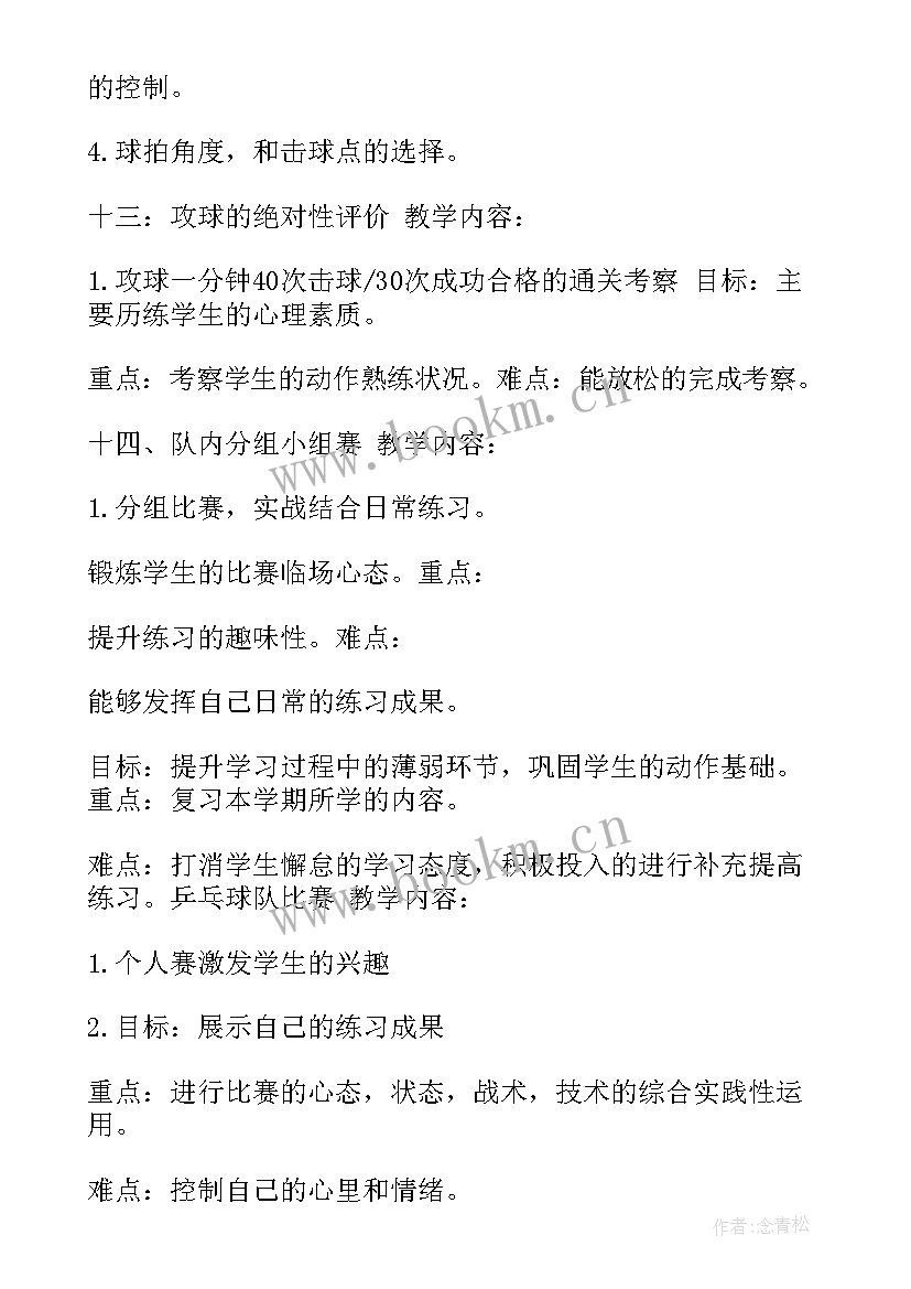 2023年乒乓球教学计划内容(汇总9篇)