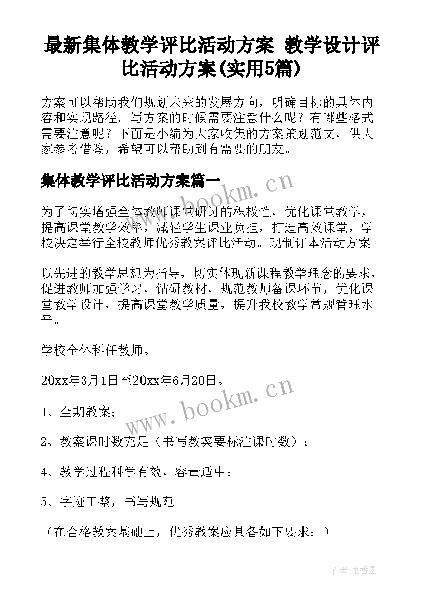 最新集体教学评比活动方案 教学设计评比活动方案(实用5篇)