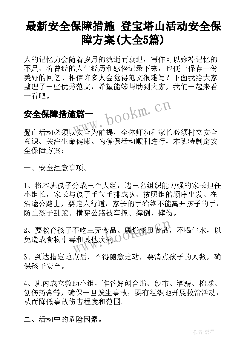 最新安全保障措施 登宝塔山活动安全保障方案(大全5篇)