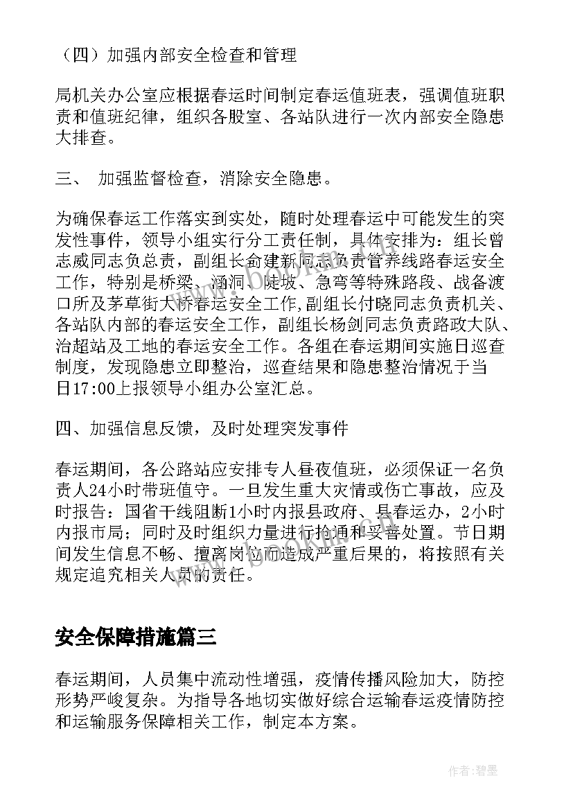 最新安全保障措施 登宝塔山活动安全保障方案(大全5篇)