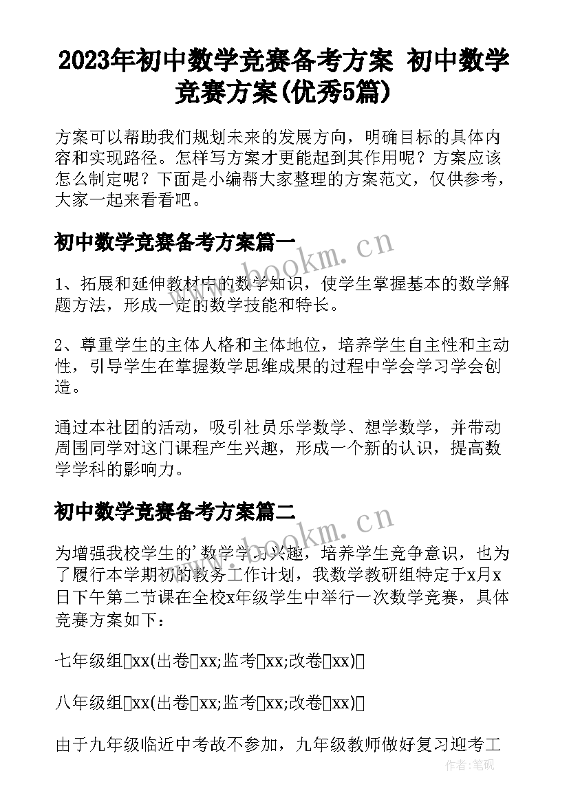 2023年初中数学竞赛备考方案 初中数学竞赛方案(优秀5篇)