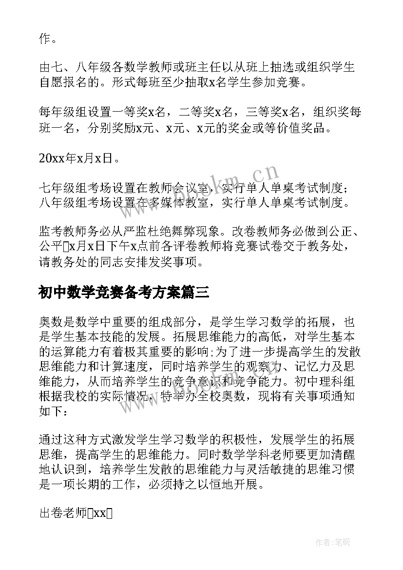 2023年初中数学竞赛备考方案 初中数学竞赛方案(优秀5篇)