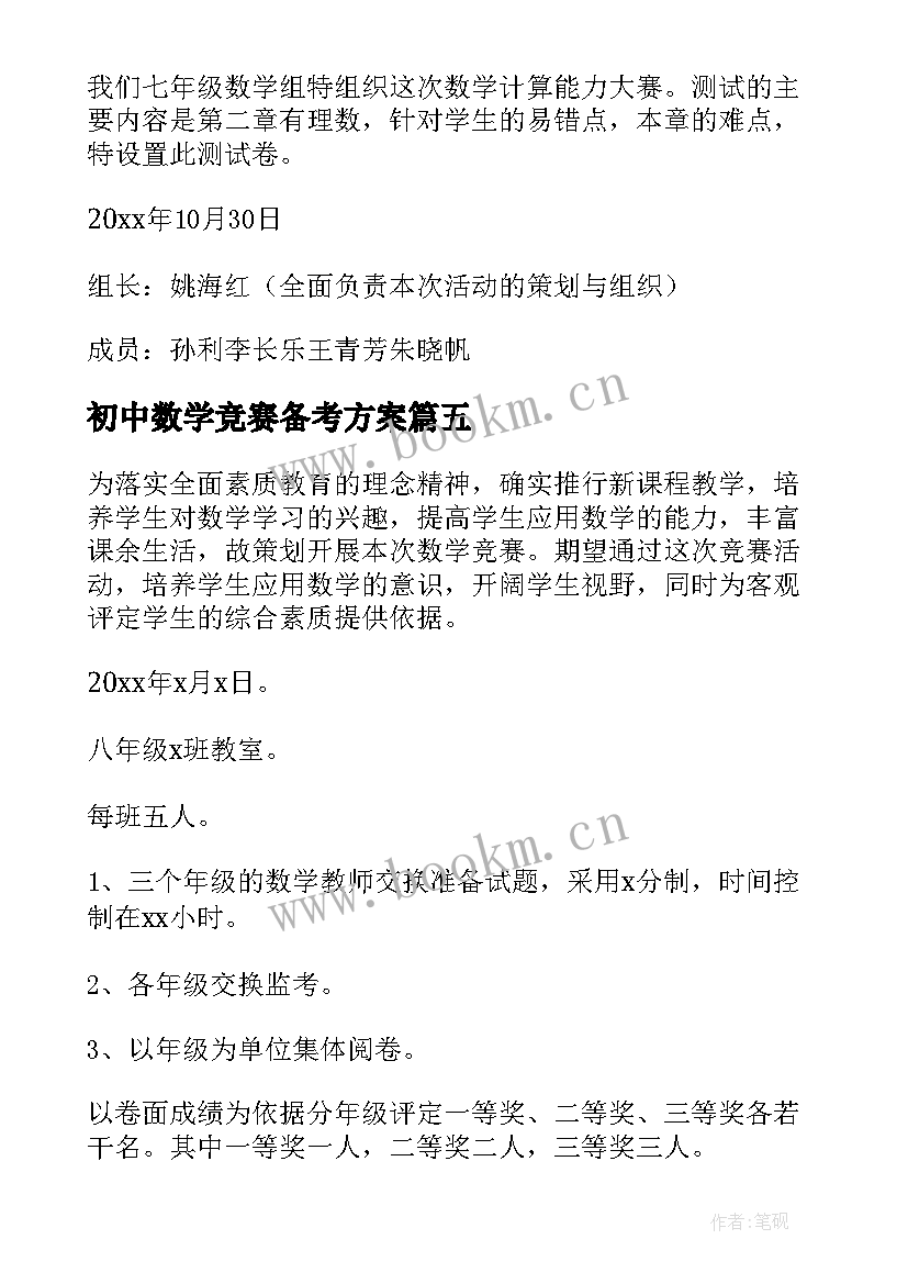 2023年初中数学竞赛备考方案 初中数学竞赛方案(优秀5篇)