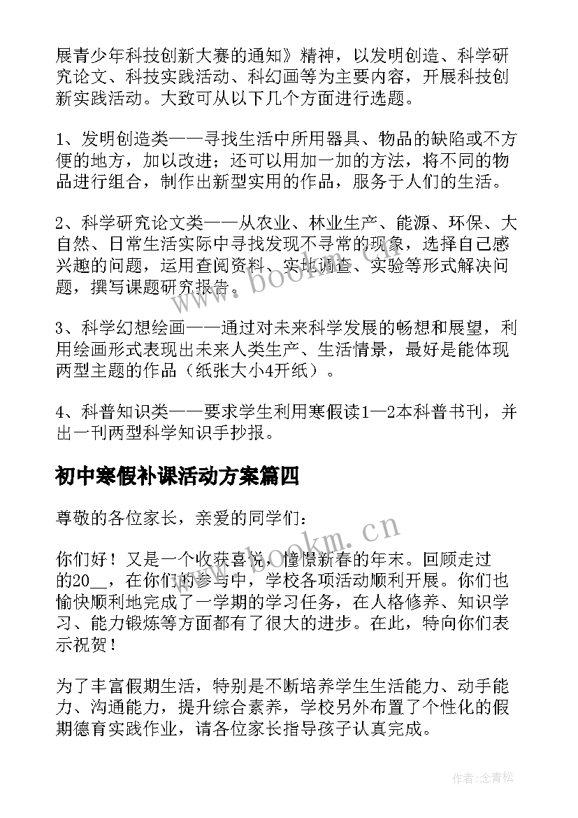 2023年初中寒假补课活动方案(优秀5篇)