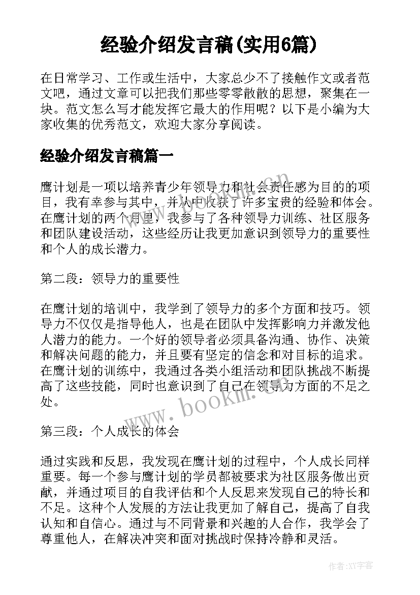 经验介绍发言稿(实用6篇)