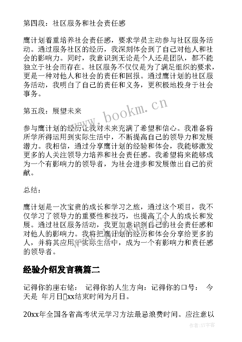 经验介绍发言稿(实用6篇)