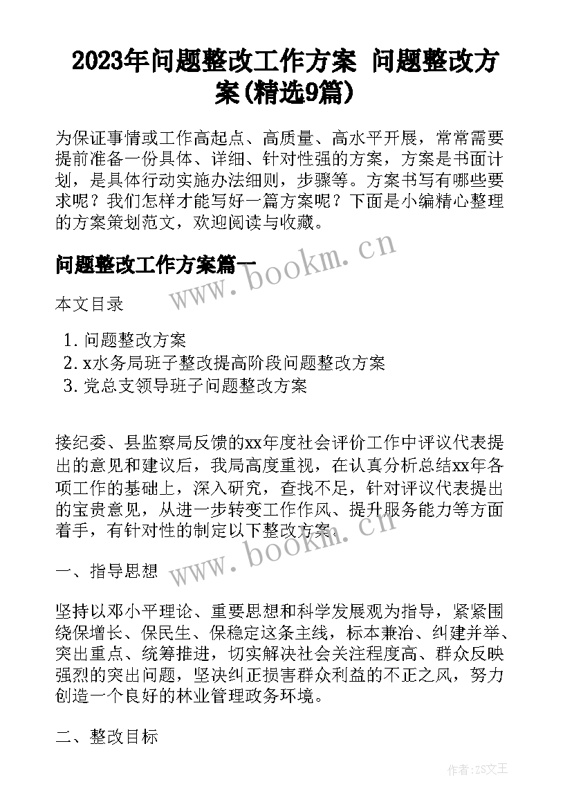 2023年问题整改工作方案 问题整改方案(精选9篇)