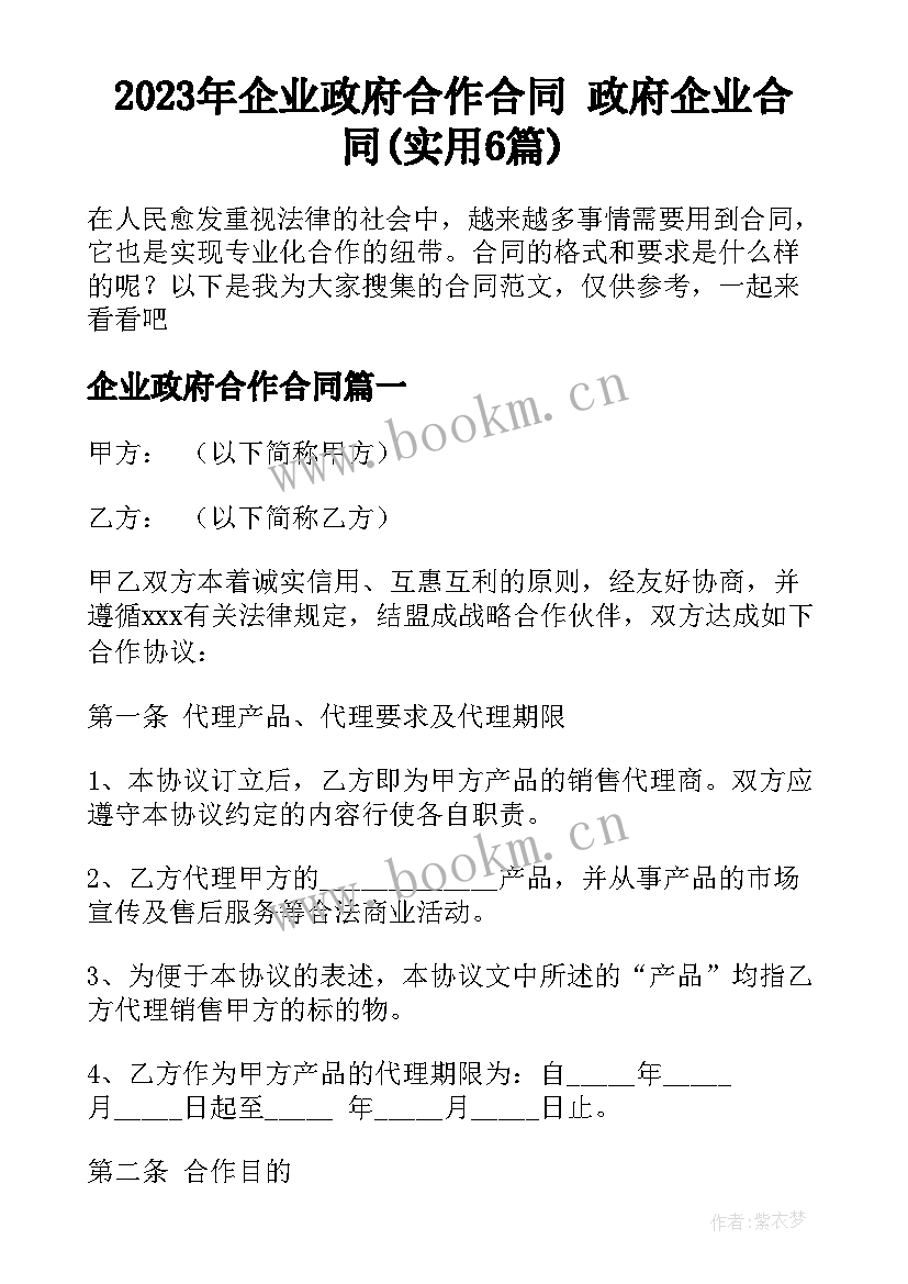 2023年企业政府合作合同 政府企业合同(实用6篇)