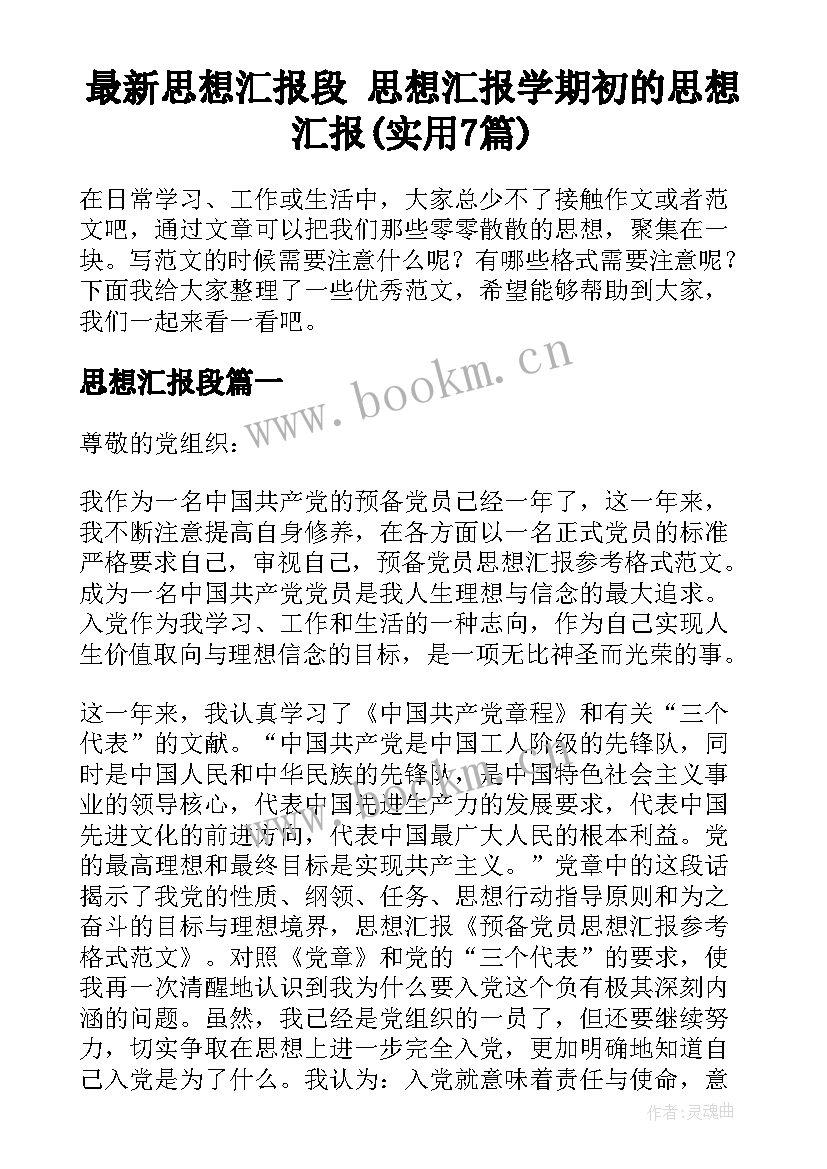 最新思想汇报段 思想汇报学期初的思想汇报(实用7篇)