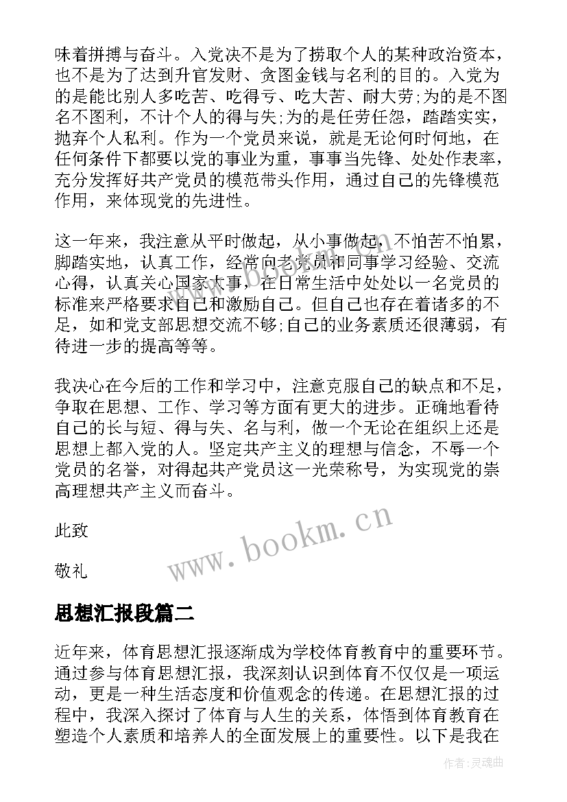 最新思想汇报段 思想汇报学期初的思想汇报(实用7篇)