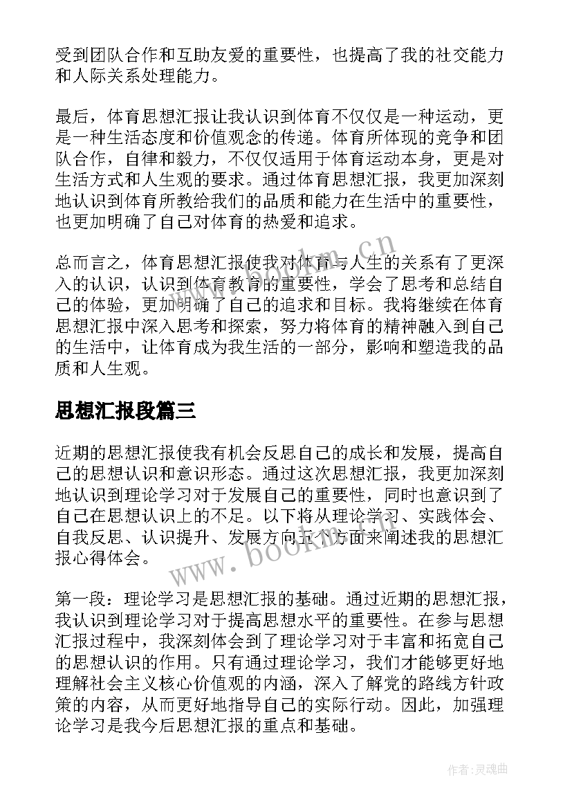 最新思想汇报段 思想汇报学期初的思想汇报(实用7篇)