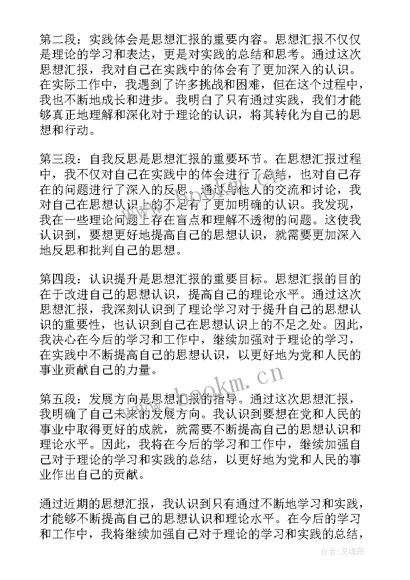 最新思想汇报段 思想汇报学期初的思想汇报(实用7篇)