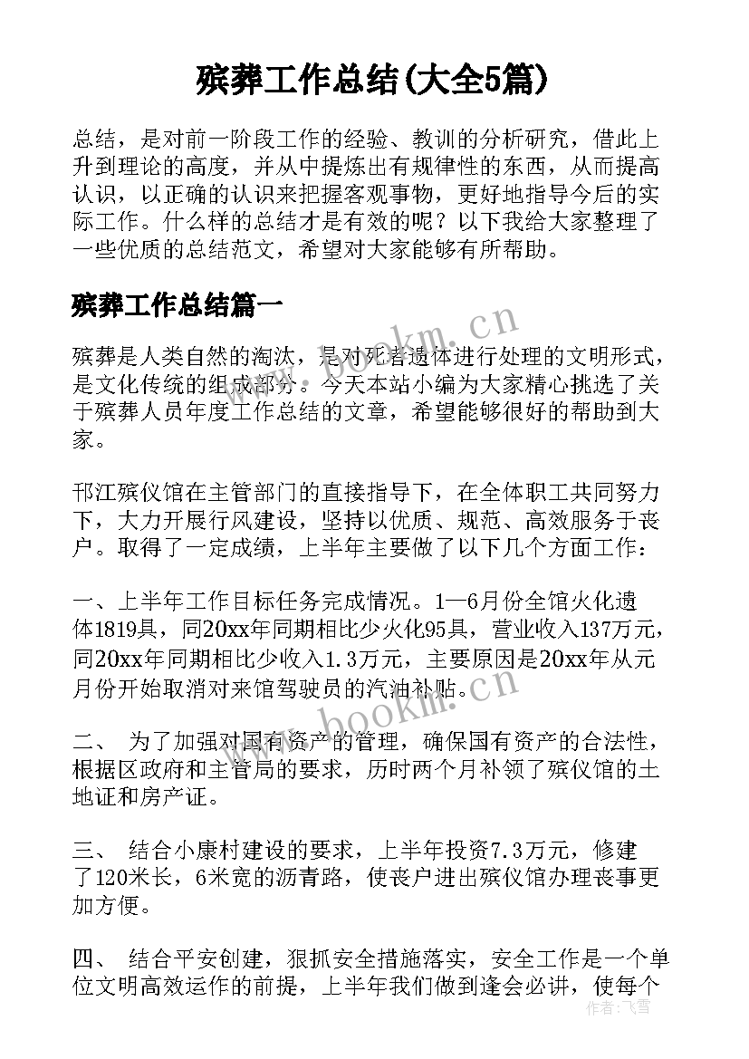 殡葬工作总结(大全5篇)