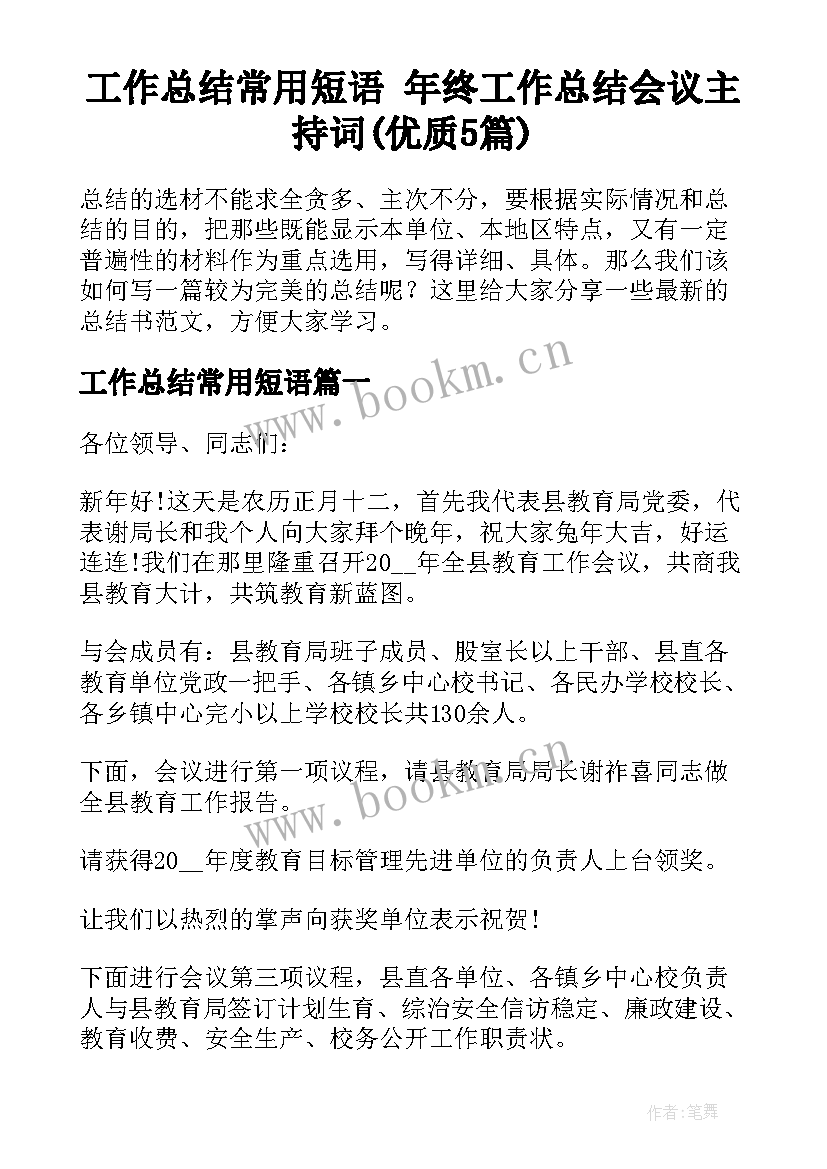 工作总结常用短语 年终工作总结会议主持词(优质5篇)