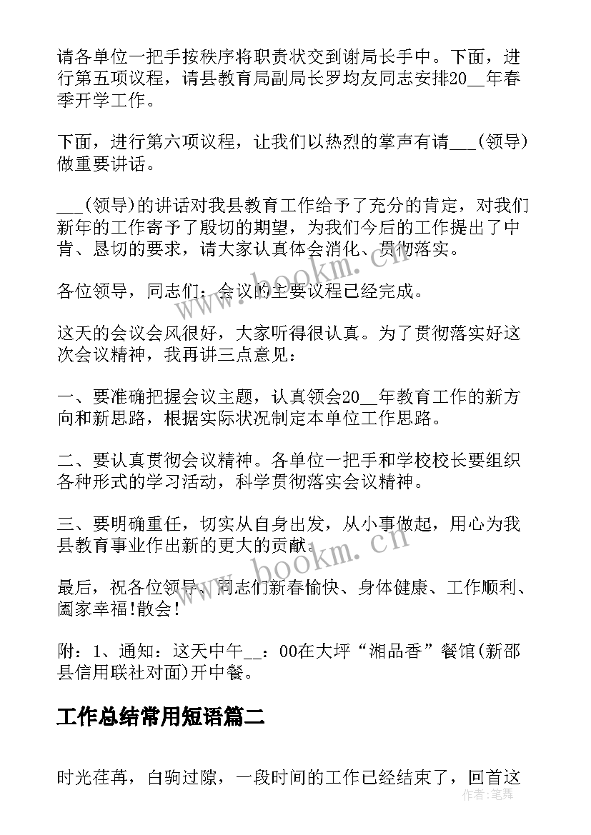 工作总结常用短语 年终工作总结会议主持词(优质5篇)