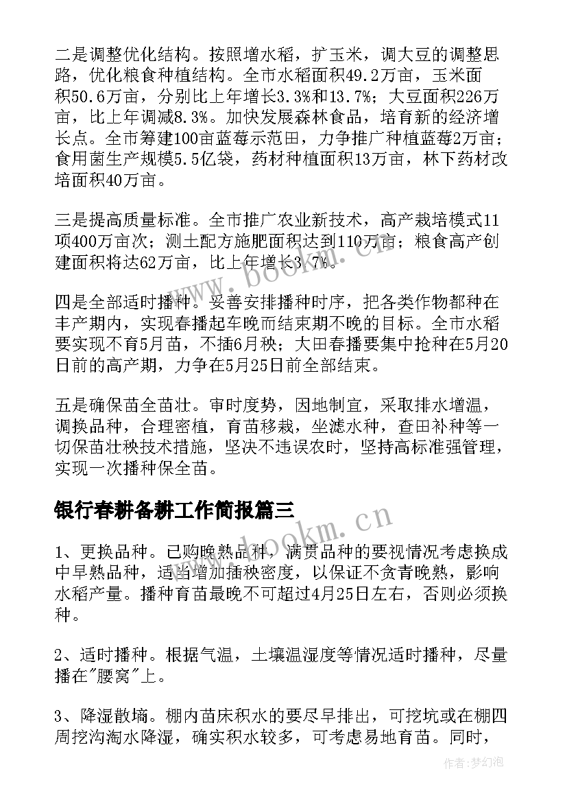 2023年银行春耕备耕工作简报(实用5篇)