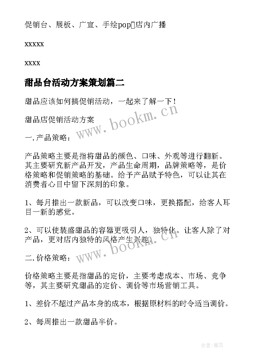 2023年甜品台活动方案策划(优秀5篇)