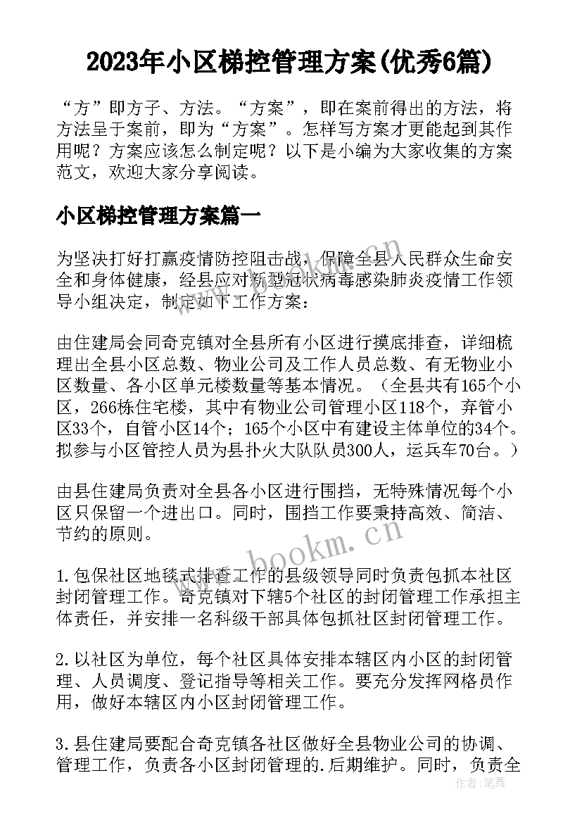 2023年小区梯控管理方案(优秀6篇)