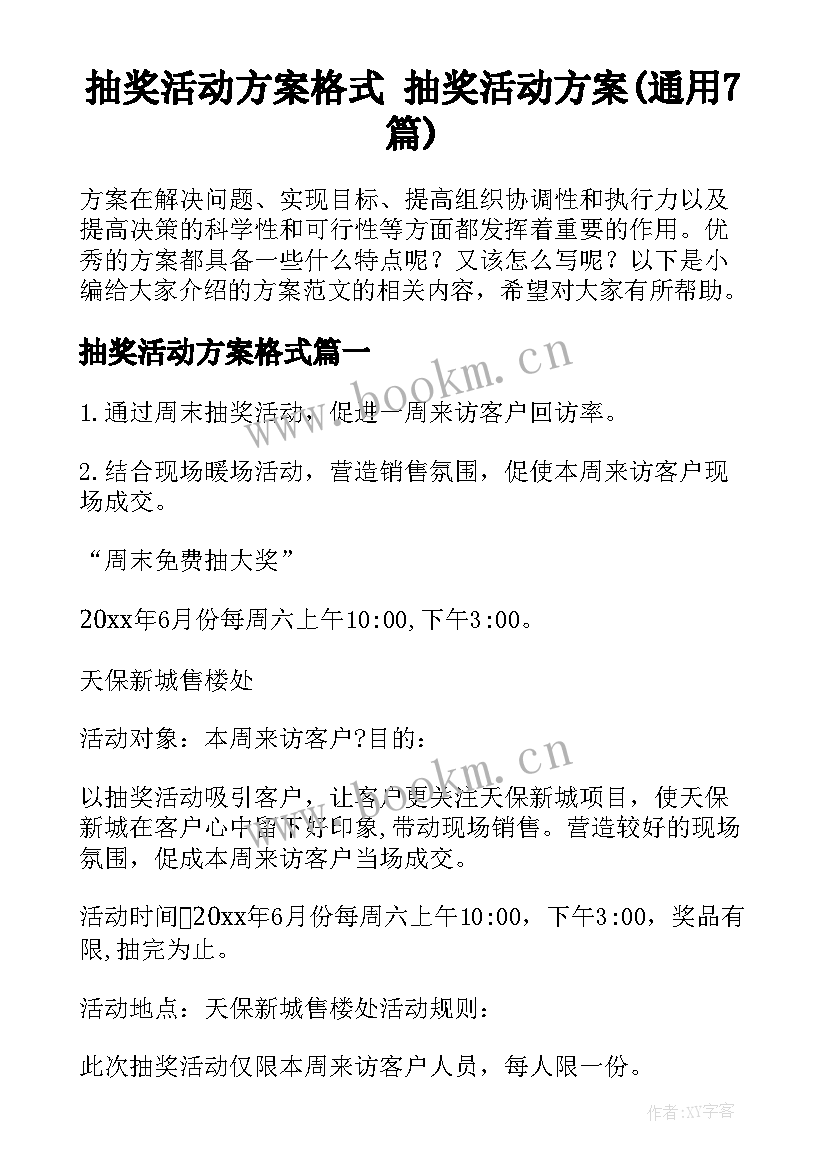 抽奖活动方案格式 抽奖活动方案(通用7篇)