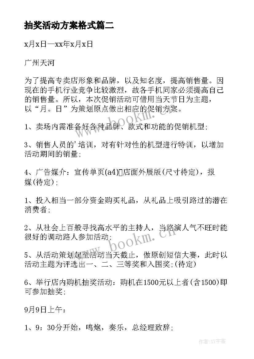 抽奖活动方案格式 抽奖活动方案(通用7篇)