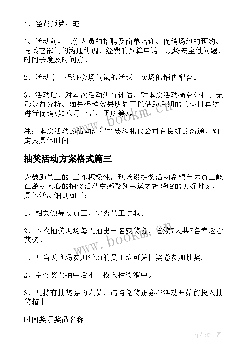 抽奖活动方案格式 抽奖活动方案(通用7篇)