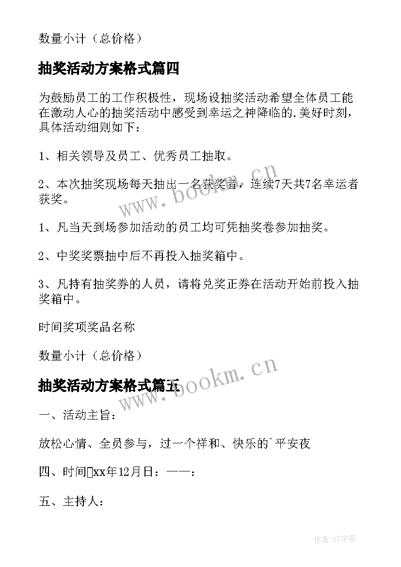 抽奖活动方案格式 抽奖活动方案(通用7篇)