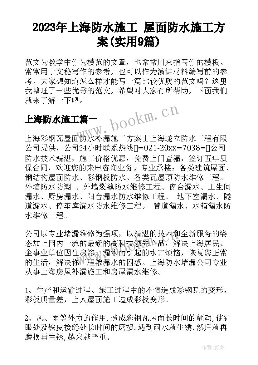 2023年上海防水施工 屋面防水施工方案(实用9篇)