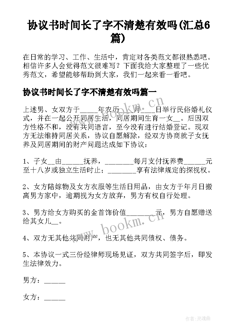 协议书时间长了字不清楚有效吗(汇总6篇)