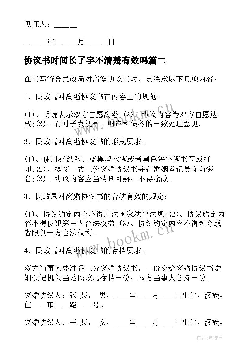 协议书时间长了字不清楚有效吗(汇总6篇)