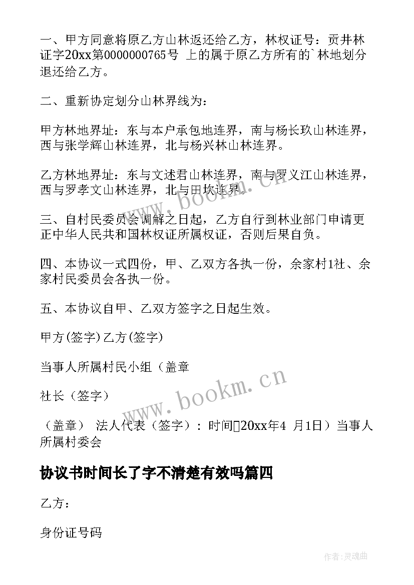 协议书时间长了字不清楚有效吗(汇总6篇)