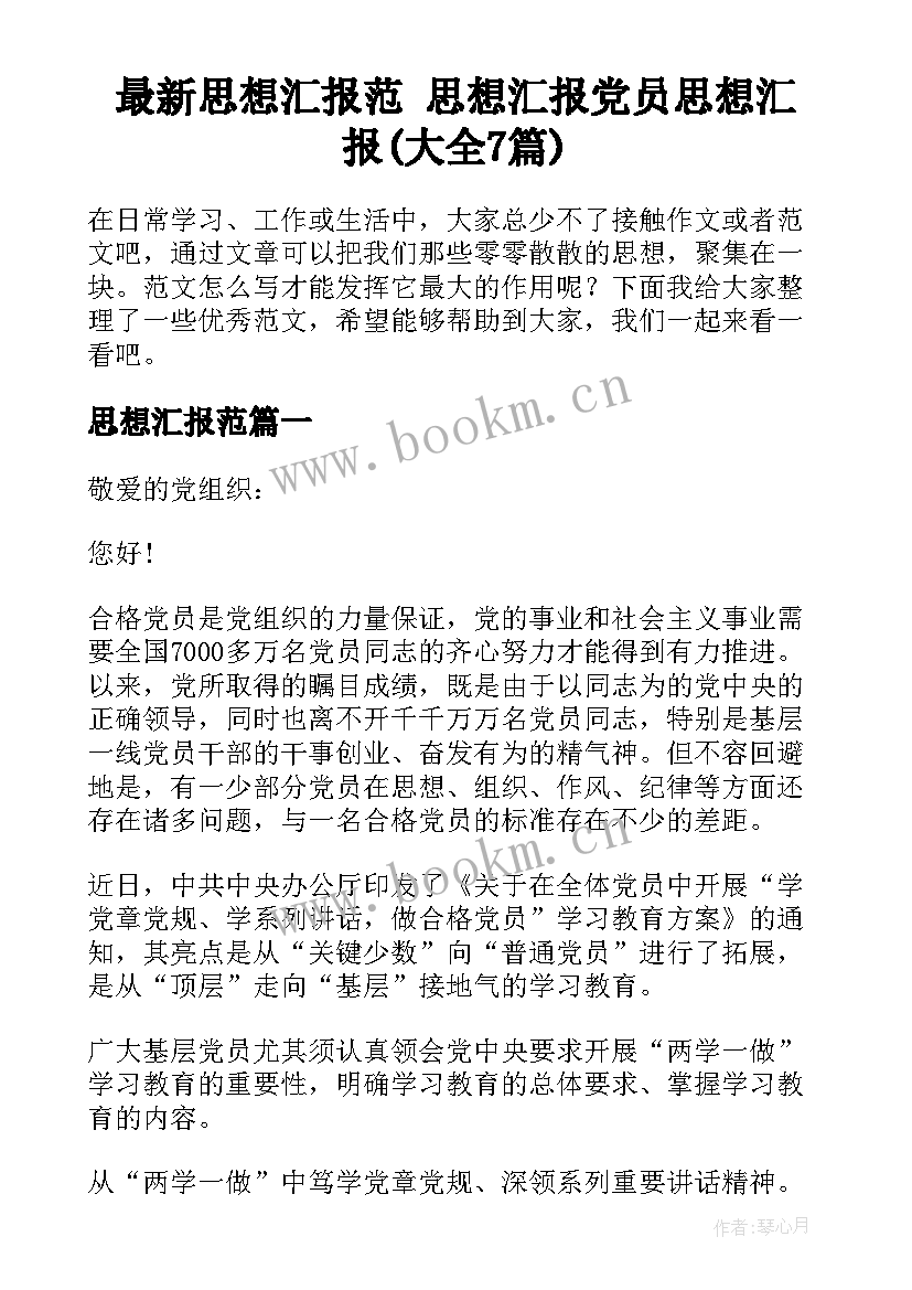 最新思想汇报范 思想汇报党员思想汇报(大全7篇)