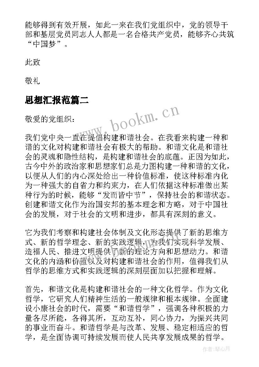 最新思想汇报范 思想汇报党员思想汇报(大全7篇)