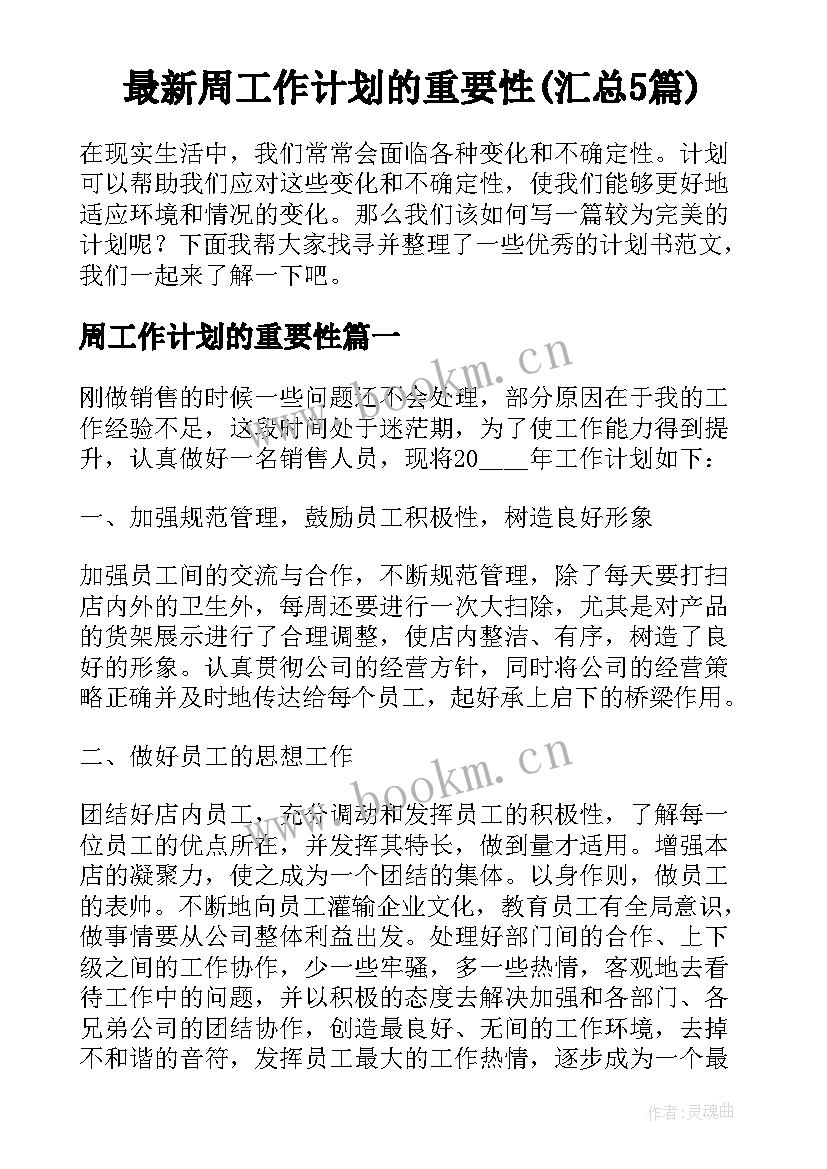 最新周工作计划的重要性(汇总5篇)