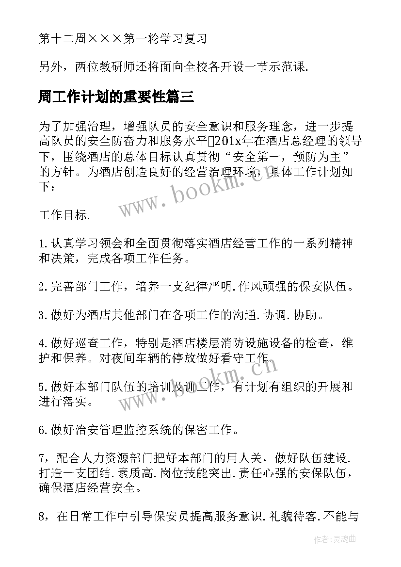 最新周工作计划的重要性(汇总5篇)