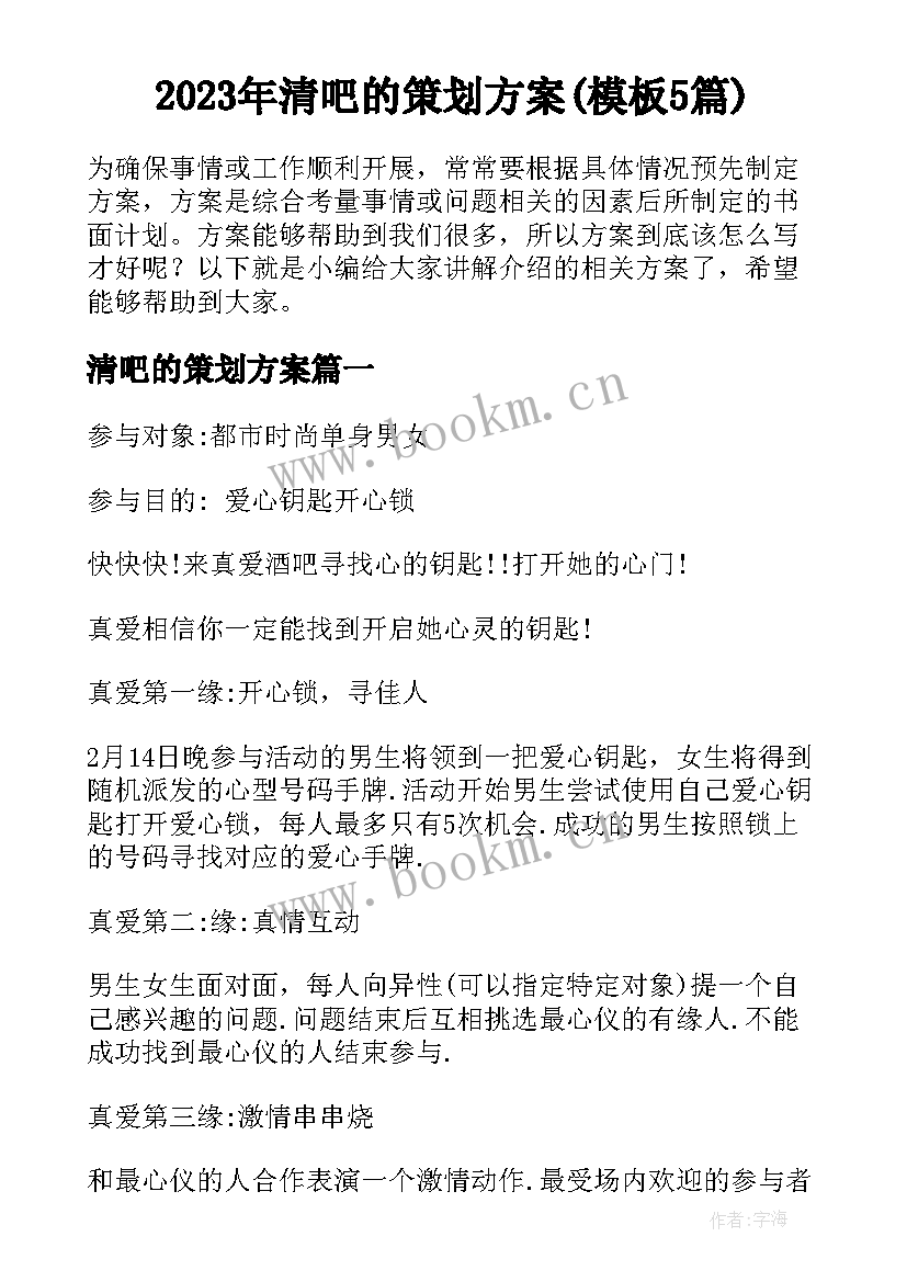 2023年清吧的策划方案(模板5篇)