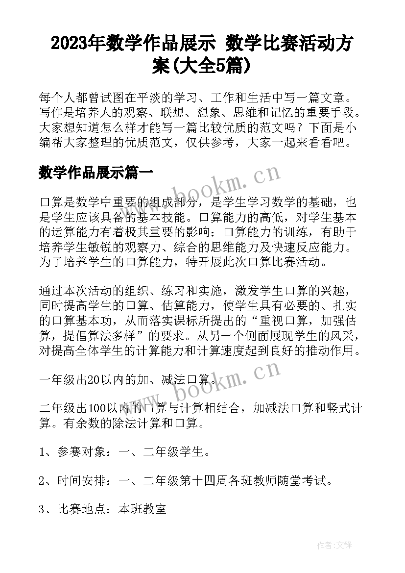 2023年数学作品展示 数学比赛活动方案(大全5篇)