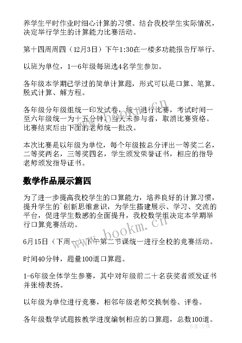 2023年数学作品展示 数学比赛活动方案(大全5篇)