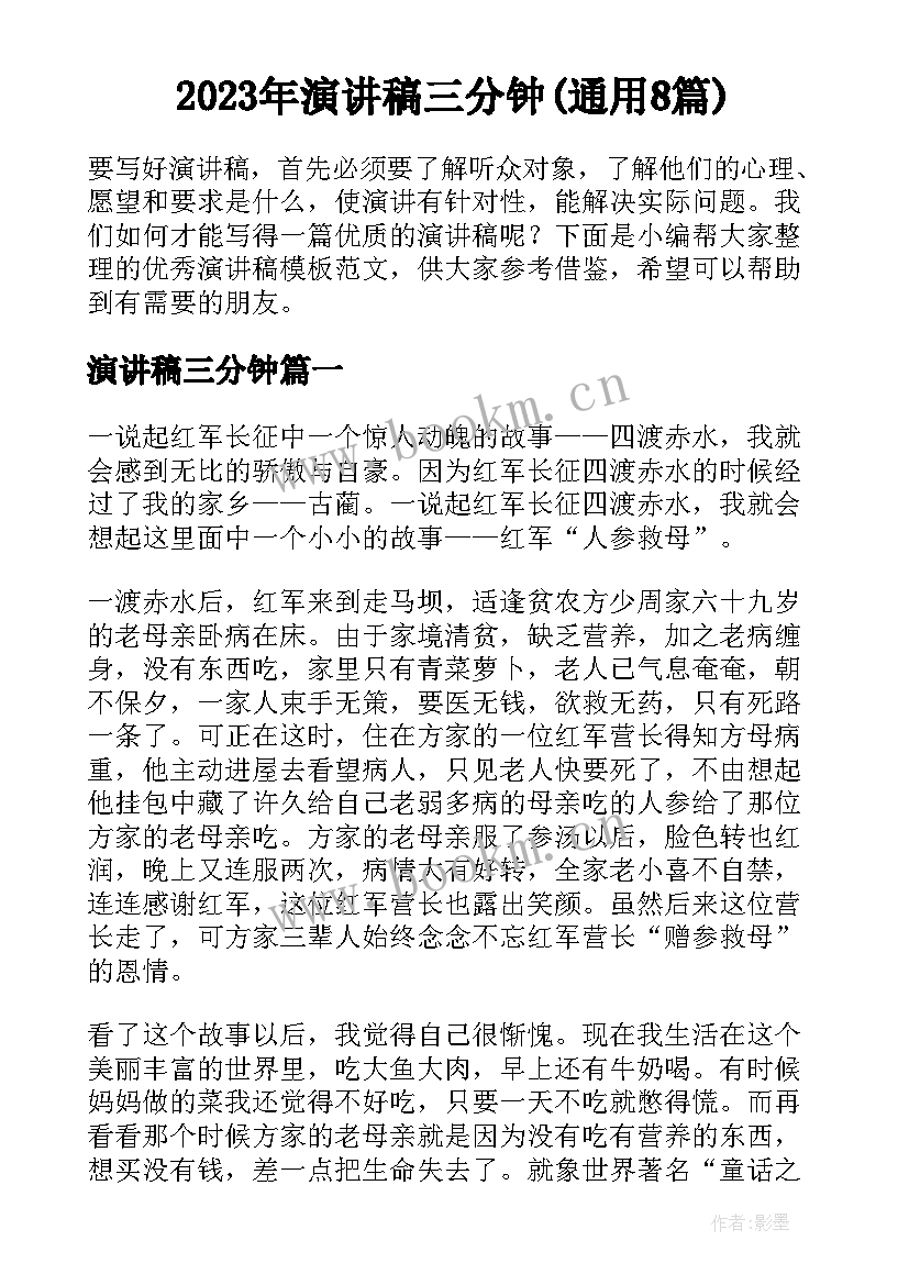 2023年演讲稿三分钟(通用8篇)