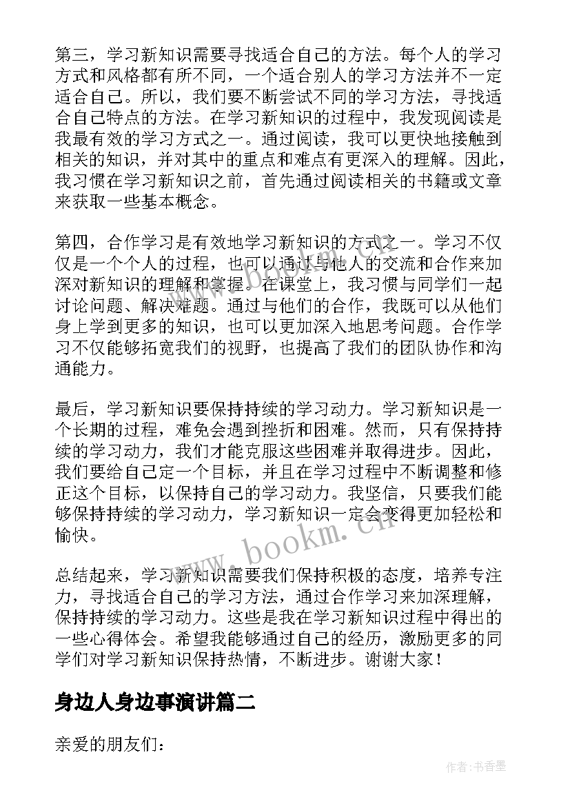 身边人身边事演讲(实用7篇)