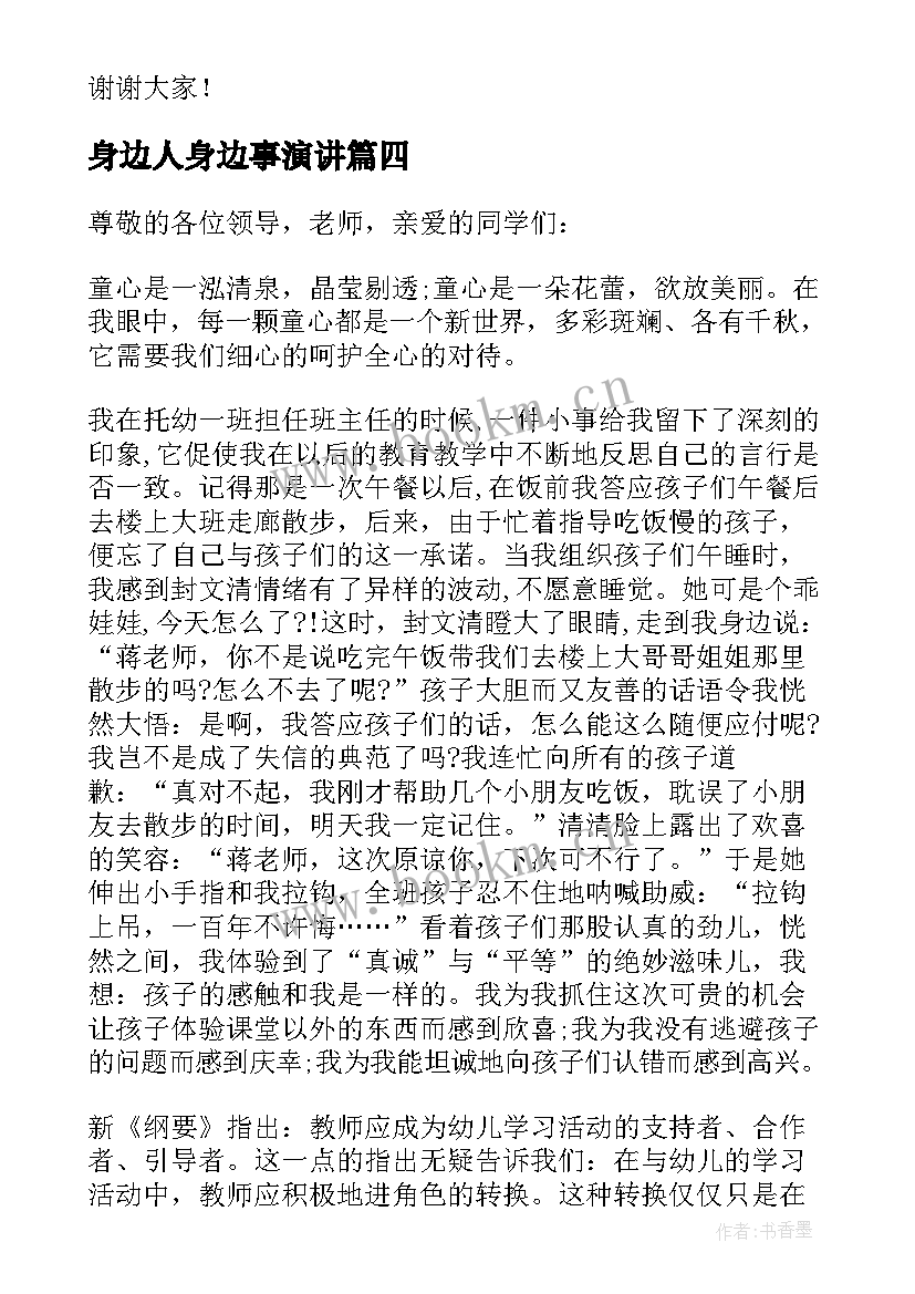 身边人身边事演讲(实用7篇)