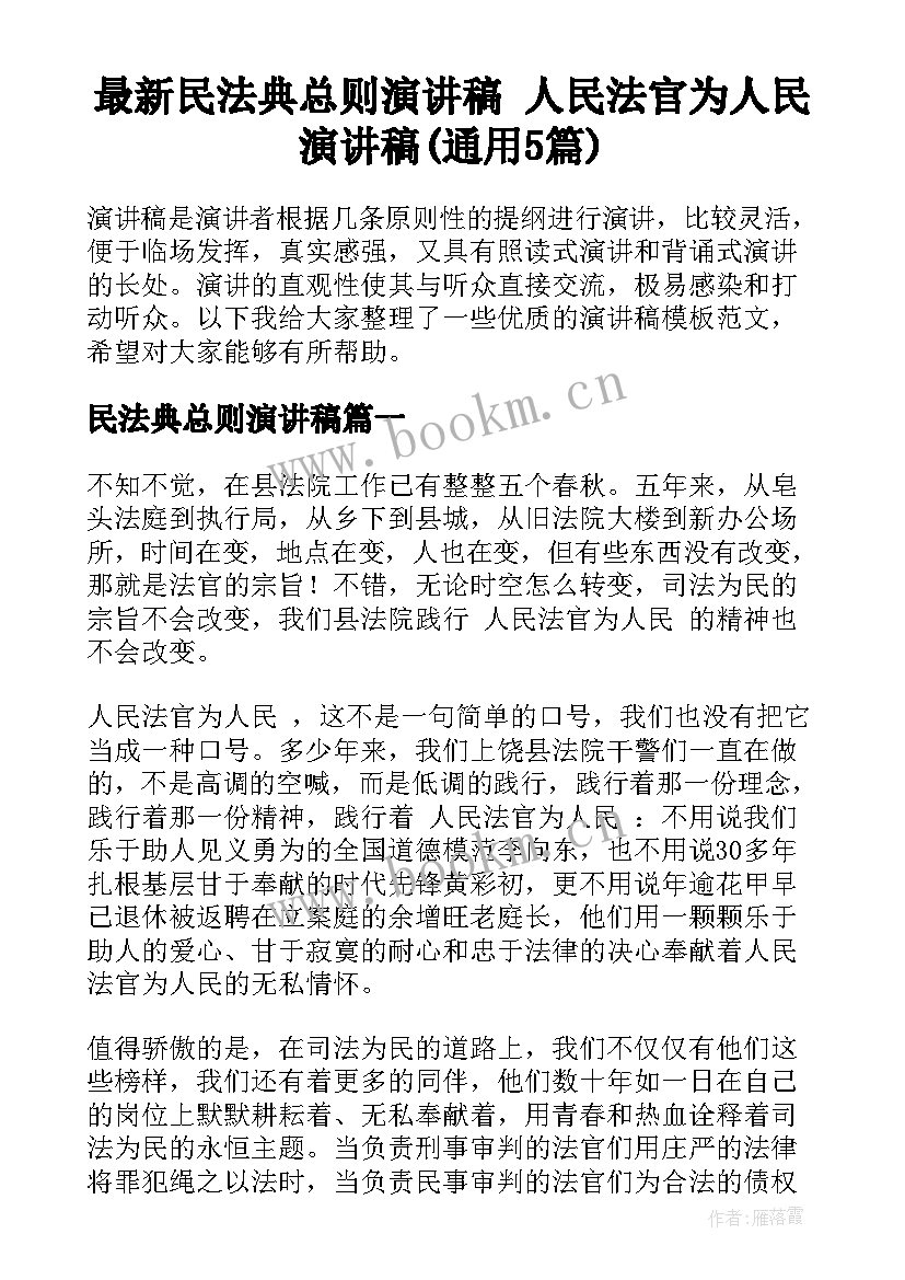 最新民法典总则演讲稿 人民法官为人民演讲稿(通用5篇)